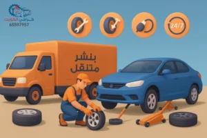 فني "كراجي الكويت" يوفر خدمة بنشر متنقل لتصليح التواير وتبديل الإطارات المتضررة في موقعك باستخدام معدات حديثة بكافة مناطق الكويت.