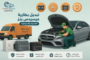 تبديل بطارية مرسيدس بنز (الأصلية والاحتياطية)