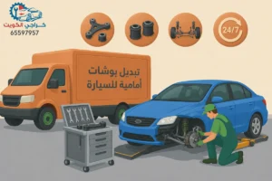 تبديل بوشات أمامية للسيارة الكويت