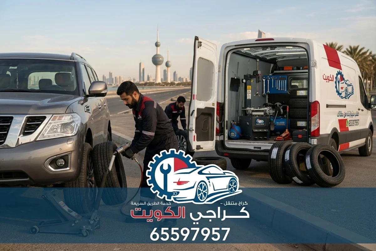 الفنيون لدينا يقومون بتبديل تواير سيارة في الكويت