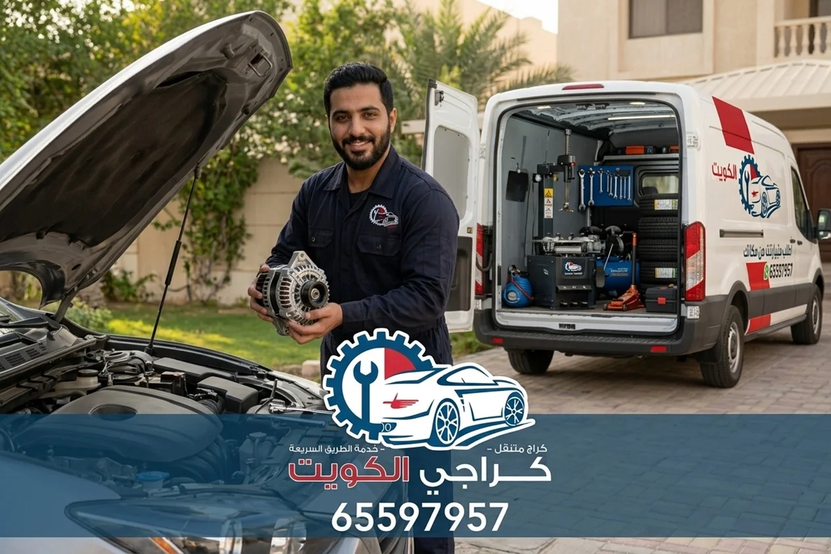 الفني لدينا يقوم بتبديل دينمو سيارة في الكويت