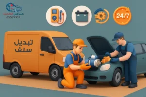 فني "كراجي الكويت" المتخصص في تبديل سلف السيارة وتصليح نظام التشغيل بقطع غيار أصلية ومكفولة عبر ورشة كهرباء متنقلة في الكويت.