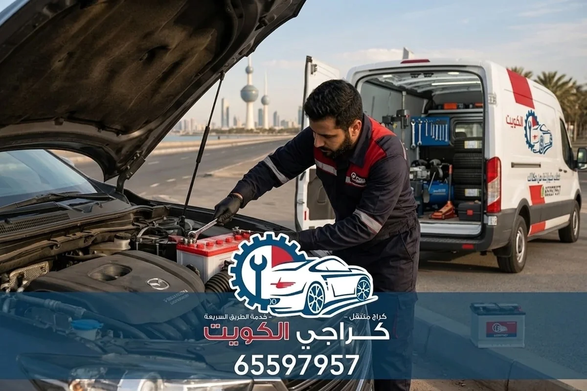 الفني لدينا يقوم بتبديل بطارية سيارة في الكويت على جانب طريق عام