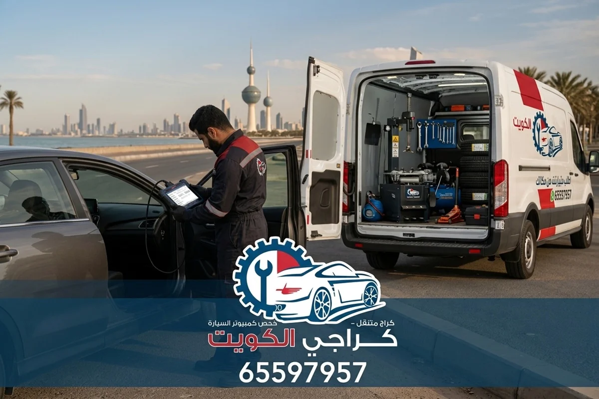 الفني لدينا يقوم بفحص كمبيوتر سيارة في الكويت