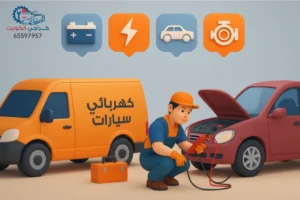 كهربائي سيارات من "كراجي الكويت" يقوم بتصليح الضفائر وتبديل الفيوزات وصيانة كافة الأنظمة الكهربائية عبر كراج متنقل مجهز في الكويت.