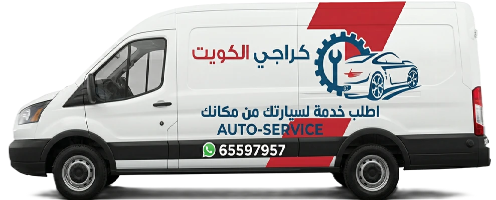 سيارة كراجي الكويت المتنقلة مجهزة بالكامل لتصليح السيارات في مكانها لجميع مناطق الكويت