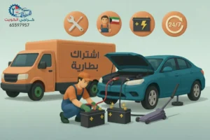 خدمة اشتراك بطارية الكويت - كراج متنقل 24 ساعة