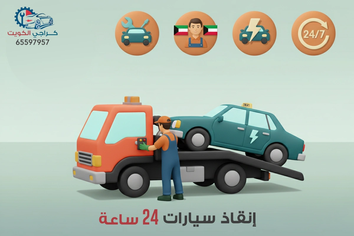 خدمة انقاذ سيارات الكويت - كراج متنقل 24 ساعة