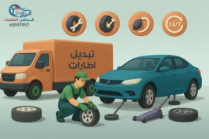 خدمة تبديل اطارات سيارات الكويت - تبديل تواير - كراج متنقل 24 ساعة
