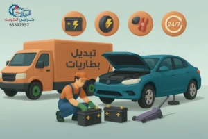خدمة تبديل بطاريات سيارات الكويت - كراج متنقل 24 ساعة