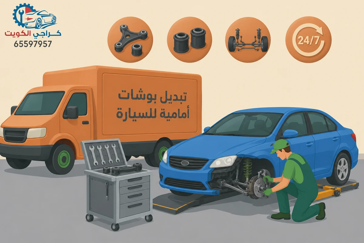 تبديل بوشات أمامية للسيارة الكويت