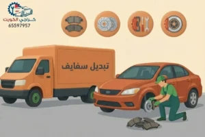 خدمة تبديل سفايف سيارات في الكويت