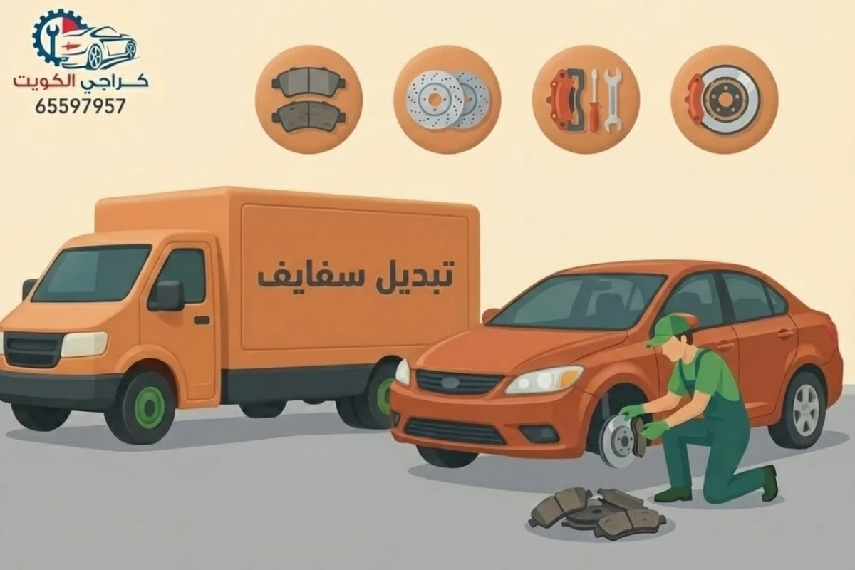 خدمة تبديل سفايف سيارات في الكويت