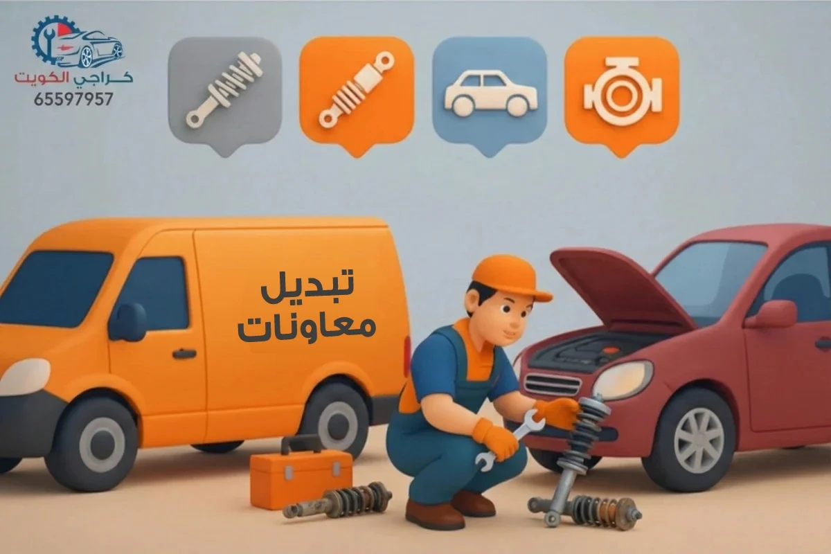 تبديل معاونات هيدروليك سيارات الكويت