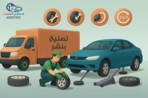 خدمة تصليح بنشر الكويت - كراج متنقل 24 ساعة