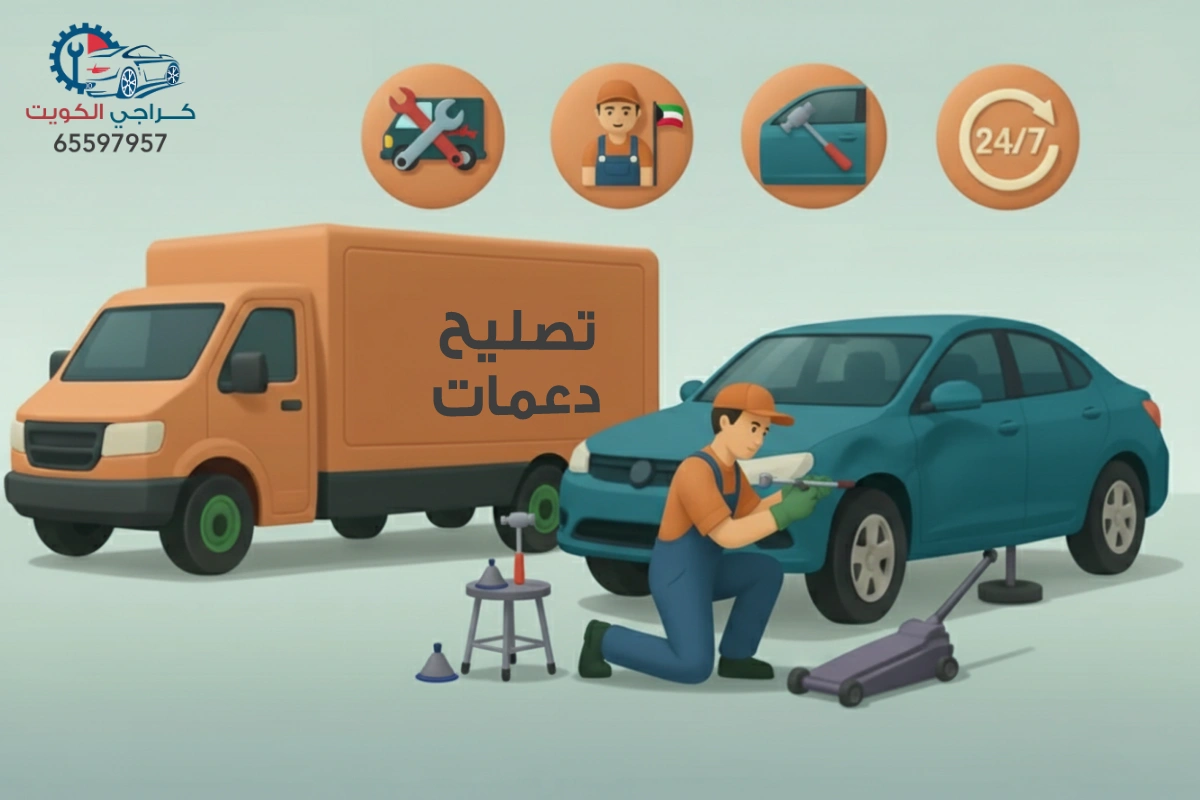 خدمة تصليح دعمات الكويت - كراج متنقل 24 ساعة