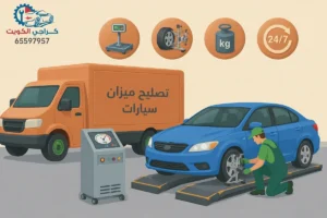 تصليح ميزان سيارات الكويت