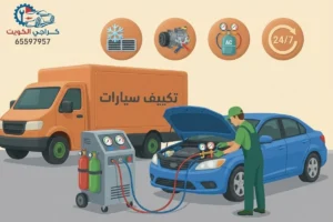 فني تكييف سيارات متنقل الكويت - تصليح كمبرسور، تعبئة غاز مكيف السيارة - خدمة 24/7 لكافة المناطق
