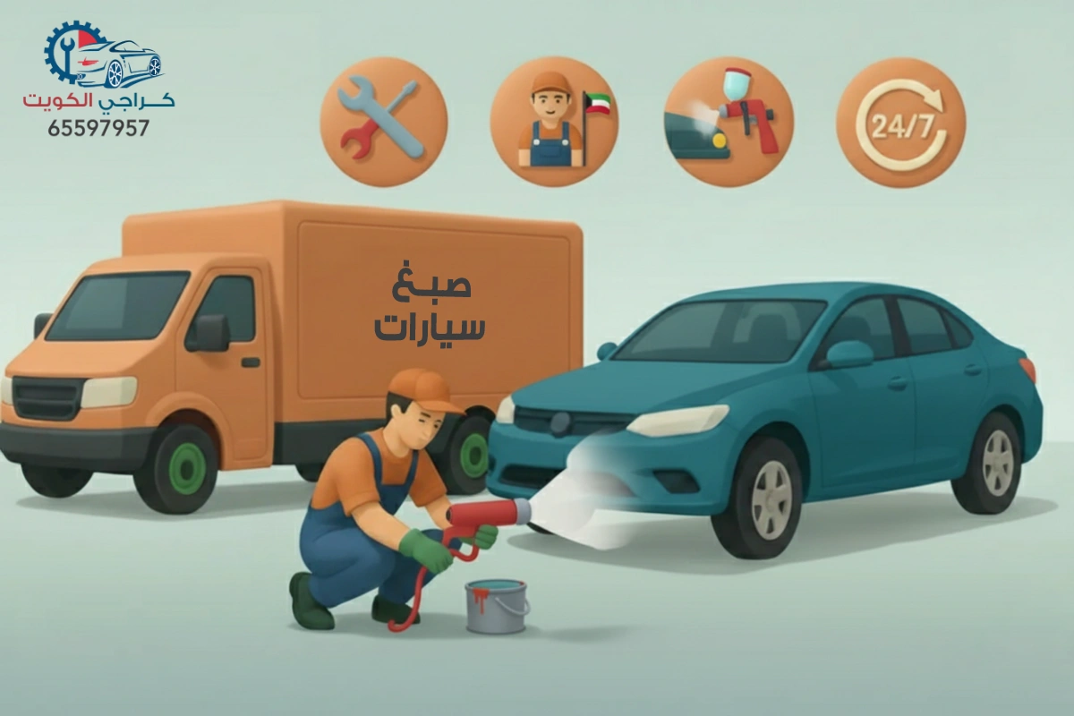 خدمة حدادة وصبغ سيارات الكويت - كراج متنقل 24 ساعة