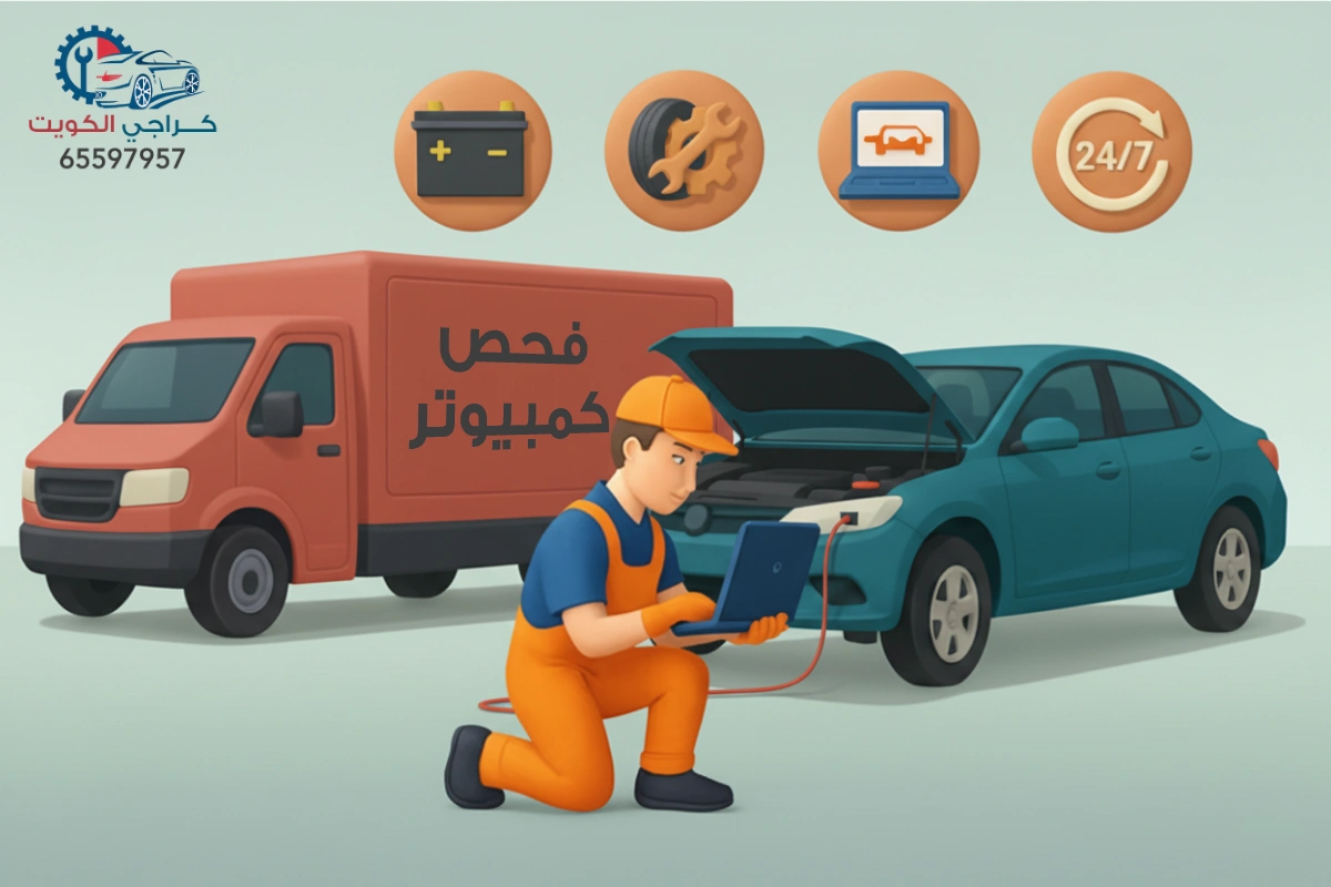 خدمة فحص كمبيوتر الكويت - كراج متنقل 24 ساعة