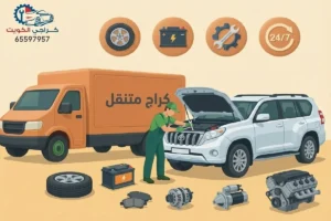 فني كراج متنقل يقوم بصيانة سيارة مع قطع غيار (بطارية، تواير، محرك) في الكويت