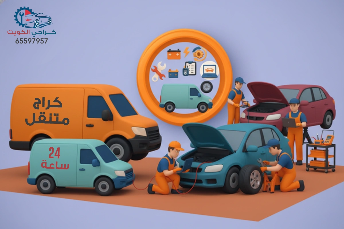 كراج متنقل الكويت - كراج متنقل 24 ساعة