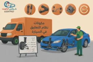 مكونات نظام التعليق في السيارة وأهميته
