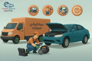 خدمة ميكانيكي سيارات الكويت - كراج متنقل 24 ساعة
