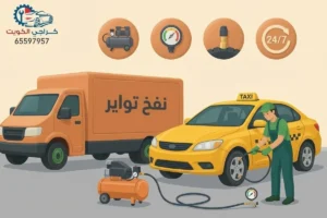 خدمة نفخ تواير متنقلة في الكويت تعمل على مدار 24 ساعة أمام المنزل