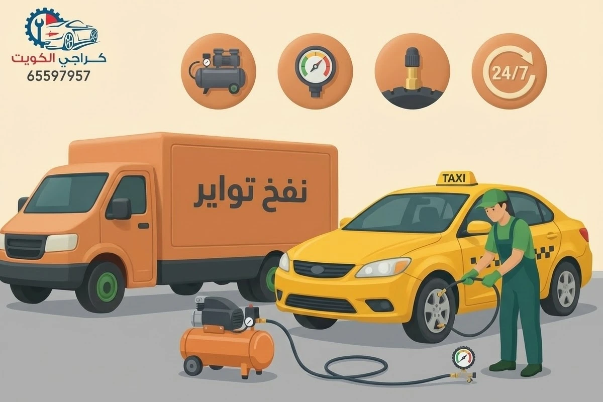 خدمة نفخ تواير متنقلة في الكويت تعمل على مدار 24 ساعة أمام المنزل